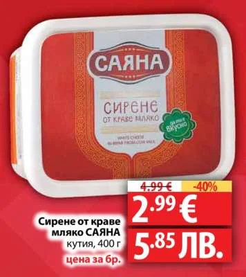 Сирене от краве мляко САЯНА кутия, 400 г 400 г