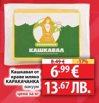 Каракачанска Кашкавал от краве мляко КАРАКАЧАНКА вакуум 1 кг