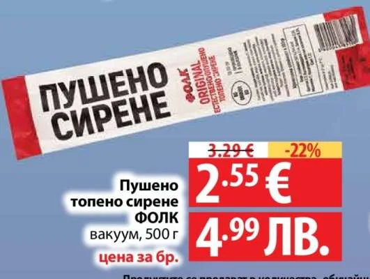 Пушено топено сирене ФОЛК вакуум 500 г
