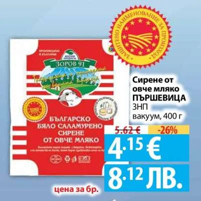 Зоров 91 Сирене от овче мляко ПЪРШЕВИЦА ЗНП вакуум 400 г