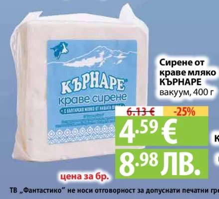 Сирене от краве мляко КЪРНАРЕ вакуум 400 г