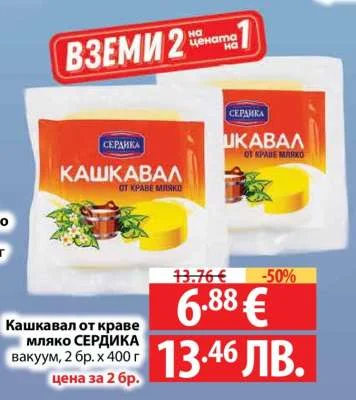 Кашкавал от краве мляко СЕРДИКА вакуум 2 бр. x 400 г