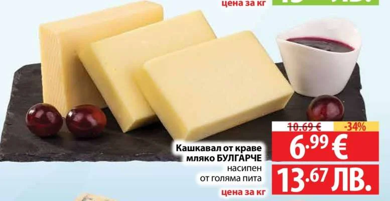 Кашкавал от краве мляко БУЛГАРЧЕ насипен от голяма пита