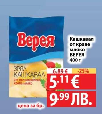 Верея Кашкавал от краве мляко ВЕРЕЯ 400 г