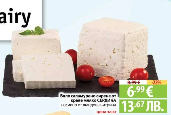 Бяло саламурено сирене от краве мляко СЕРДИКА насипно от шландова витрина