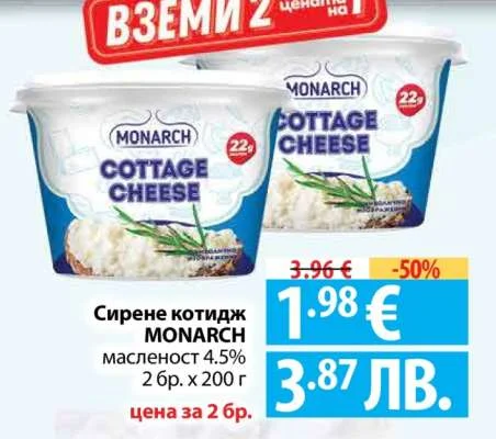 Сирене котидж MONARCH масленост 4.5% 2 бр. x 200 г