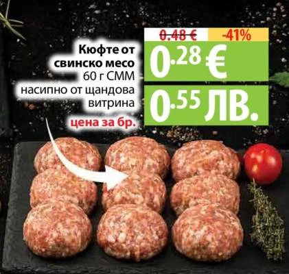Кюфте от свинско месо насипно от шандова витрина 60 г СММ