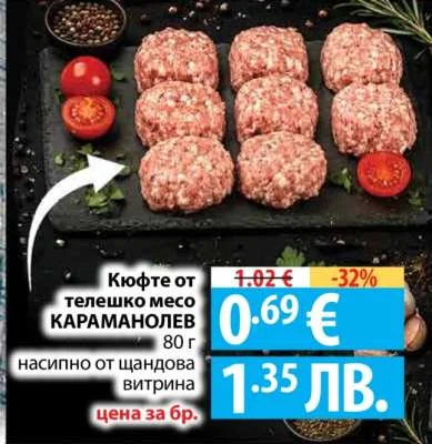 Кюфте от телешко месо КАРАМАНОВ 80 г