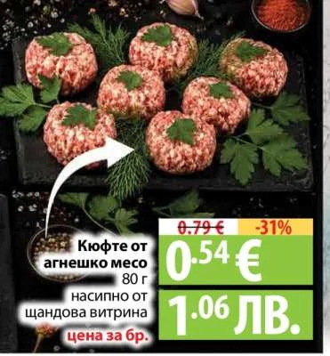 Кюфте от агнешко месо 80 г