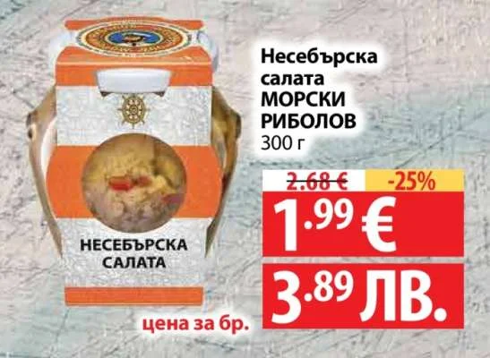 Несебърска салата МОРСКИ РИБОЛОВ 300 г