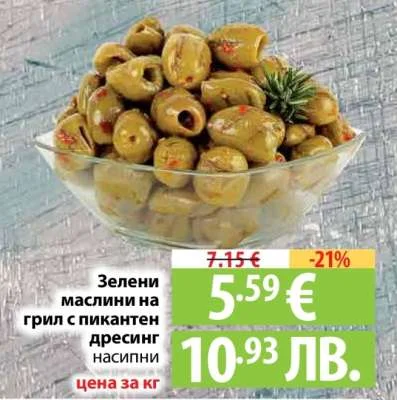 Зелени маслини на грил с пикантен дресинг насипни 1 кг