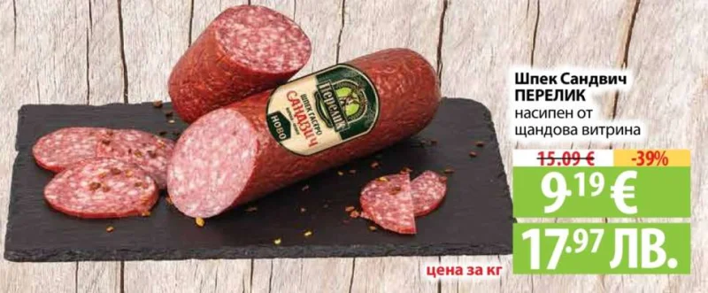 Шпек Сандвич ПЕРЕЛИК насипен от шалдова витрина