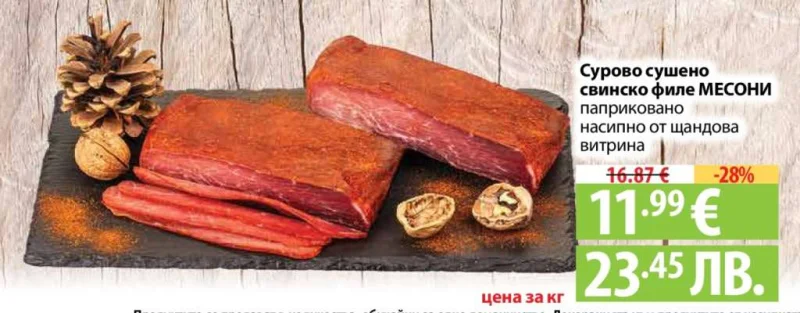 Сурово сушено свинско филе МЕСОНИ паприковано насипно от щандова витрина