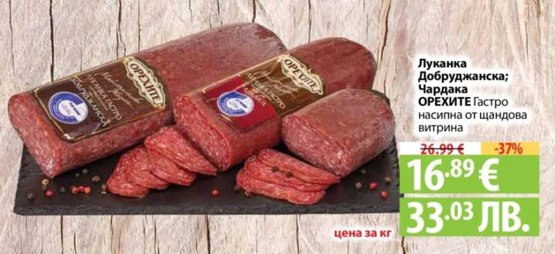 Луканка Добруджанска; Чардака ОРЕХИТЕ Гастро