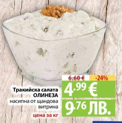 Тракийска салата ОЛИНЕЗА