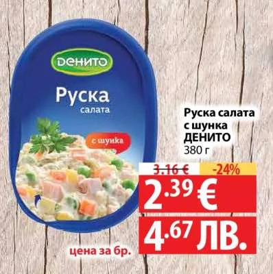 Руска салата с шунка Денито 380 г