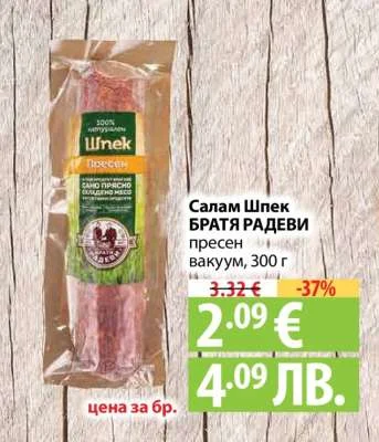 Салам Шпек БРАТЯ РАДЕВИ пресен вакуум 300 г