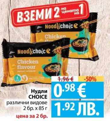 Нудли CHOICE различни видове 2 бр. x 85 г