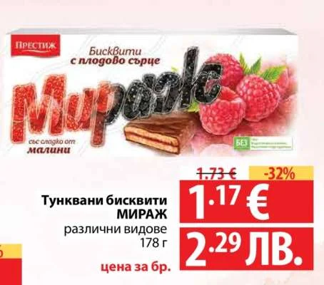 Тунковани бисквити МИРАЖ различни видове 178 г