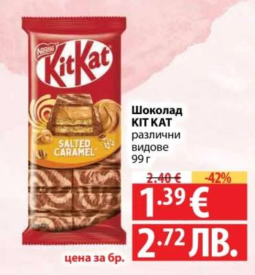 Nestle Шоколад KIT KAT различни видове 99 г