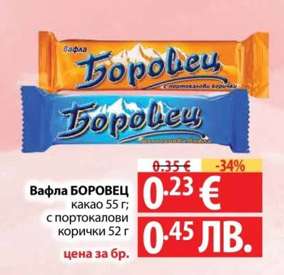 Вафла БОРОВЕЦ какао 55 г; с портокалови корички 52 г 55 г
