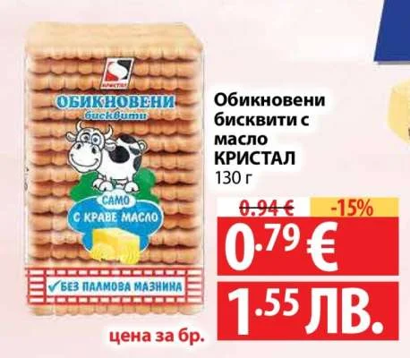 Обикновени бисквити с масло КРИСТАЛ 130 г