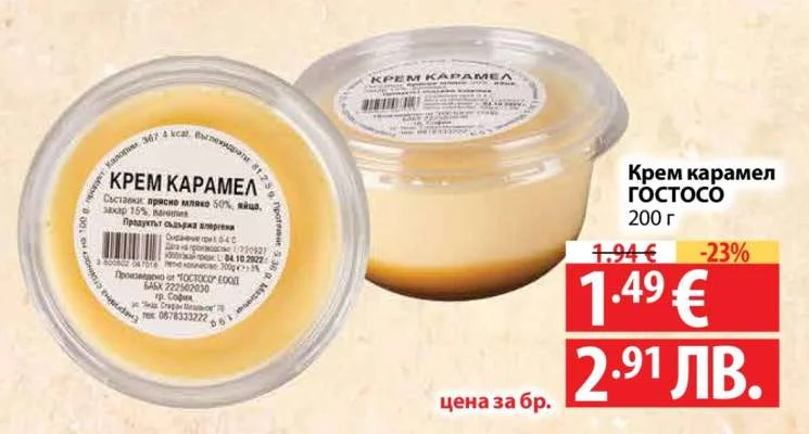 Крем карамел ГОСТOСО 200 г