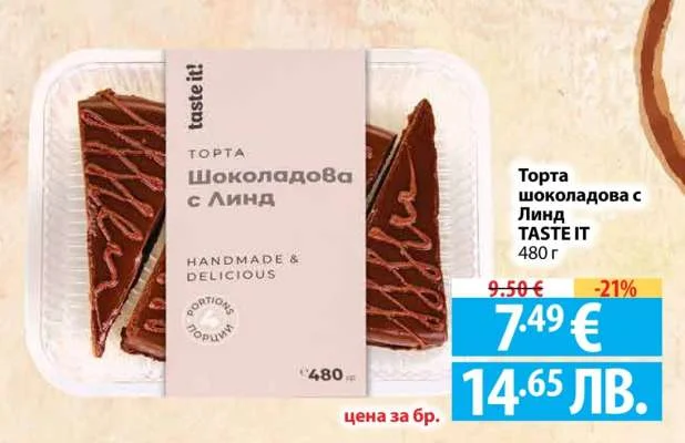 Торта шоколадова с Линд TASTE IT 480 г