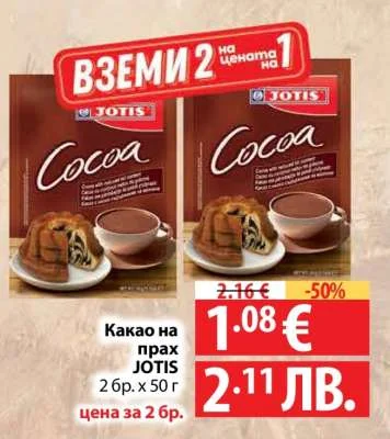 Какао на прах JOTIS 2 бр. x 50 гр