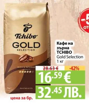 Кафе на зърна TCHIBO Gold Selection 1 кг