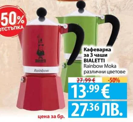 Кафеварка за 3 чаши BIALETTI Rainbow Moka различни цветове