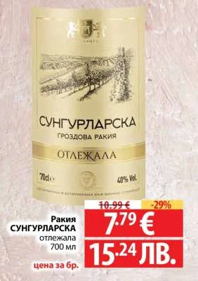 ОТЛЕЖКАЛА СУНГУЛАРСКА гроздова ракия отлежала 700 мл