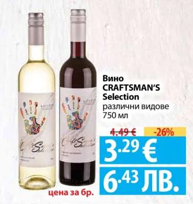 Вино CRAFTSMAN'S Selection различни видове 750 мл 750 мл