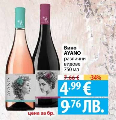 Вино AYANO различни видове 750 мл 750 мл