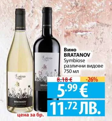 Вино BRATANOV Symbiose различни видове 750 мл 750 мл