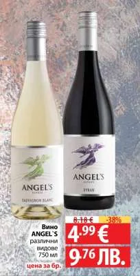 Вино ANGEL'S различни видове 750 мл