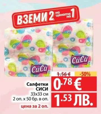 CuCu Салфетки СИСИ 2 оп. x 50 бр.