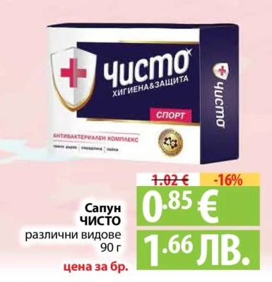 Сапун ЧИСТО различни видове 90 г