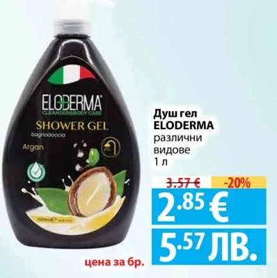 Душ гел ELODERMA различни видове 1 л