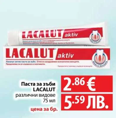 LACALUT Паста за зъби различни видове 75 мл