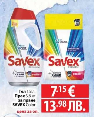Гел 1.8 л; Прах 3.6 кг за пране SAVEX Color 1.8 л / 3.6 кг
