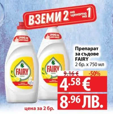 Препарат за съдове FAIRY 2 бр. x 750 мл