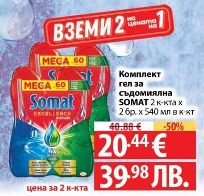 Комплект гел за съдомиялна SOMAT 2 к-кта х 2 бр. х 540 мл 2 к-кта х 2 бр. х 540 мл