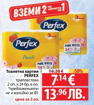 Тоалетна хартия PERFEX трипластова 2 оп. х 24 бр. в оп. 2 оп. х 24 бр.