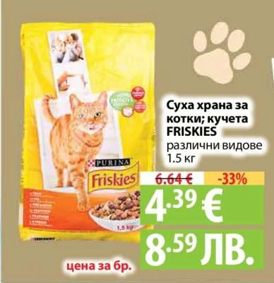 PURINA Суха храна за котки, кучета FRISKIES различни видове 1.5 кг