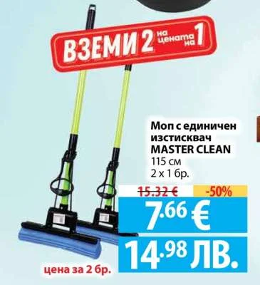 Моп с единичен изстисквач MASTER CLEAN 115 см 2 x 1 бр.