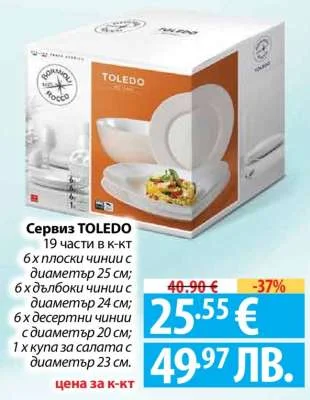 Сервиз TOLEDO 19 части 6 х плоски чинии, 6 х дълбоки чинии, 6 х десертни чинии, 1 х купа за салата