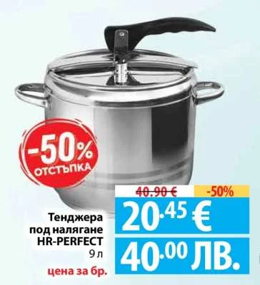 Тенджера под налягане HR-PERFECT 9 л 9 л