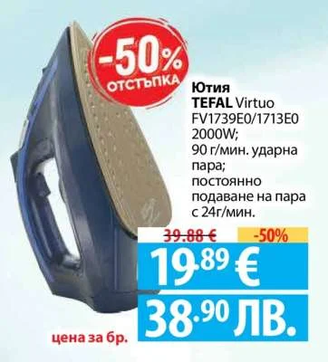 Ютия TEFAL Virtuo FV1739E0/1713E0 90 г/мин. ударна пара
