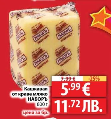 Кашкавал от краве мляко НАБОРЪ 800 г